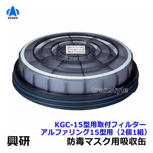 アルファリング15型用-02 防塵マスクフィルター 興研 アルファリング15型用-02 取替え式防じんマスク用フィルタ