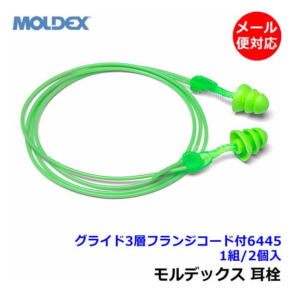 Moldex 耳栓 モルデックス グライド3層フランジコード付6445 (1 Moldex 耳栓 モルデックス グライド3層フランジコード付6445 (1