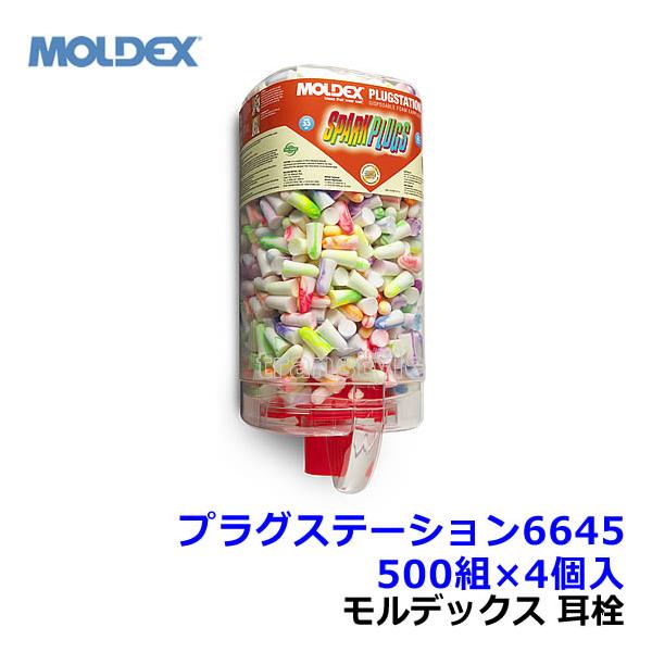 MOLDEX 耳栓 プラグステーション 500組 設置金具付 6645 Moldex（モルデックス） 耳栓 プラグステーション6645 500組×4個 正規