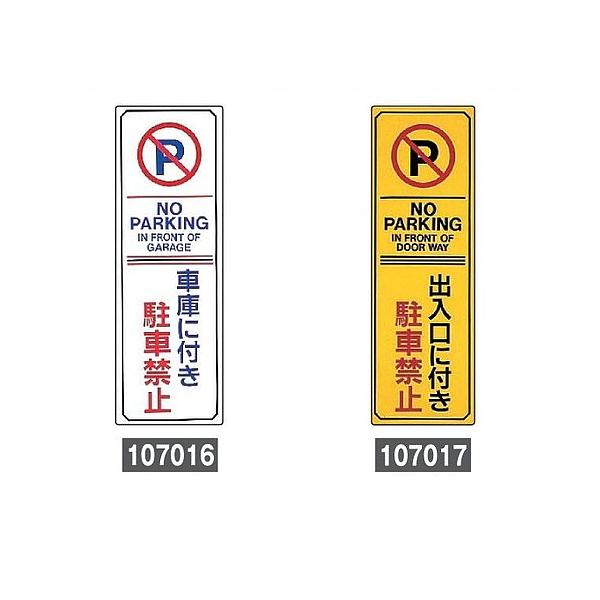 日本緑十字社 緑十字 駐車場看板 駐車禁止・駐車場プレート 無反射