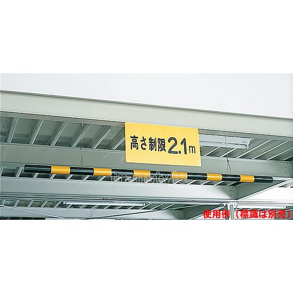 駐車場看板 高さ制限バー ワイヤー付 54mmf 2m 標識 案内 スタンド Mj609 トランスタイルyahoo 店 通販 Yahoo ショッピング