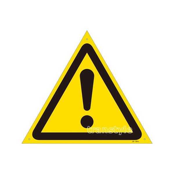 看板 警告標識 ビックリマークlサイズ450mm三角 Jis安全標識 3911 Mk010 トランスタイルyahoo 店 通販 Yahoo ショッピング