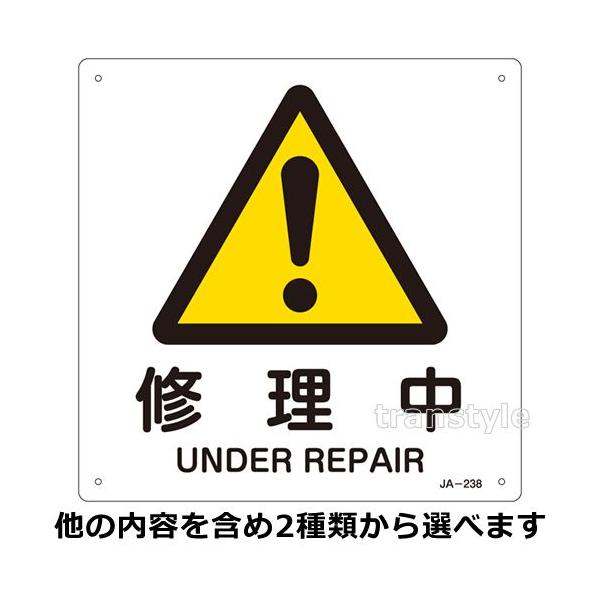 日本緑十字社 緑十字 看板 修理・休止中標識 ビックリマーク 正方形