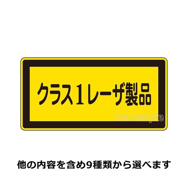 日本緑十字社 緑十字 看板 JISレーザー警告ラベル PETステッカー大80