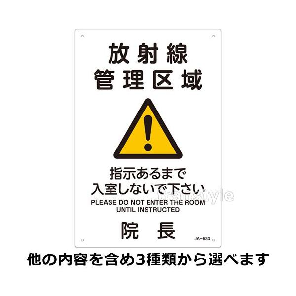 日本緑十字社 緑十字 看板 JIS放射能標識 300×200mm 選べる3タイプ