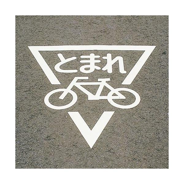 看板 路面標識板 路面標示サインマーク 選べる3種類 テープ付 とまれ 自転車 送料無料 Buyee Buyee 日本の通販商品 オークションの代理入札 代理購入