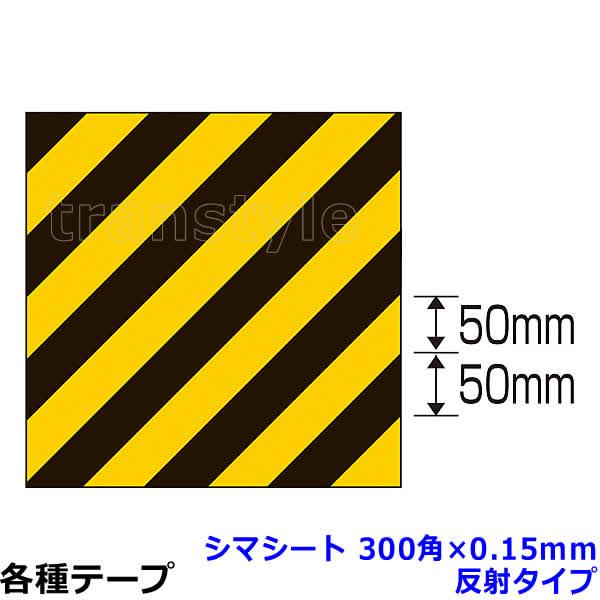 専用ページ　300 日本緑十字社 緑十字 シマシート 300角×0.15mm 反射タイプ (256501) 動