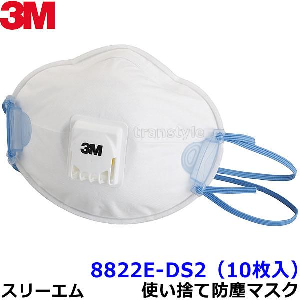 防塵マスク　3M 使い捨て式防じんマスク 8822E-DS2 10箱 3M マスク 8822E-DS2 (10枚入) 使い捨て式防塵マスク スリーエム