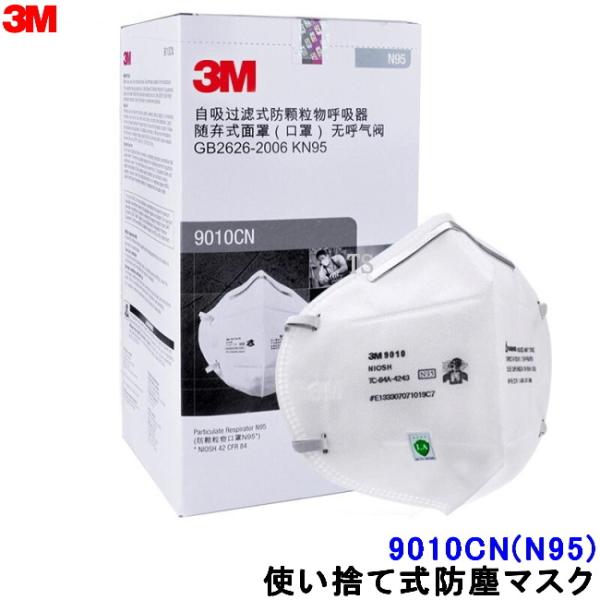 3M マスク 9010CN(N95) (50枚入) NIOSH 使い捨て式防塵マスク