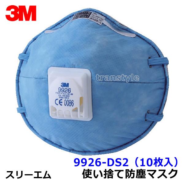 3M マスク 9926-DS2 (10枚入) 使い捨て式防塵マスク スリーエム正規品