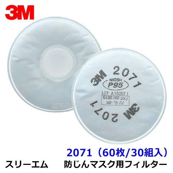 3M 防塵マスク用 フィルター 2071 (60枚 30組) (6000 6500シリーズ用
