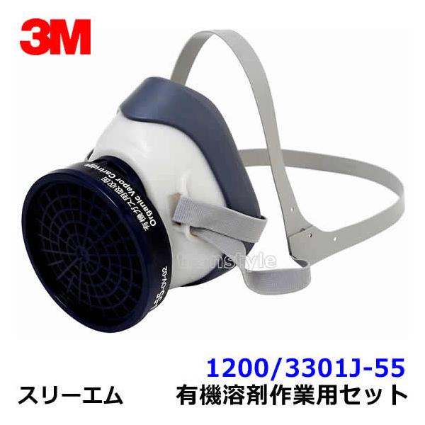 3M 防毒マスク 有機溶剤作業用マスクセット 1200/3301J-55 (10個入