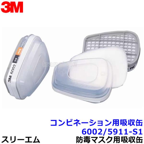 3M コンビネーション用吸収缶フィルター付 6002/5911-S1 有機