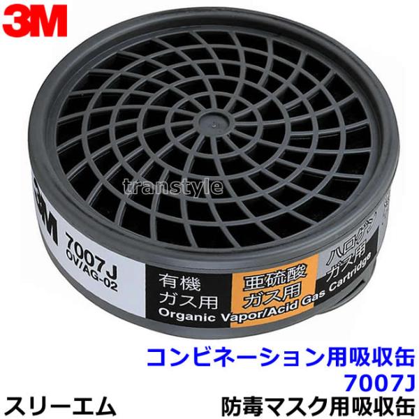 3M コンビネーション用吸収缶 7007J (60個) (7700用) (有機・ハロゲン