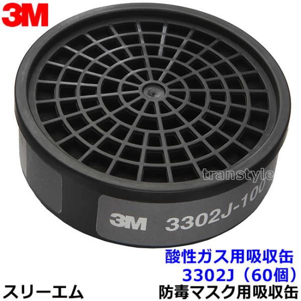 3M 酸性ガス用吸収缶 3302J (60個) (3000/HF-50/1200シリーズ用