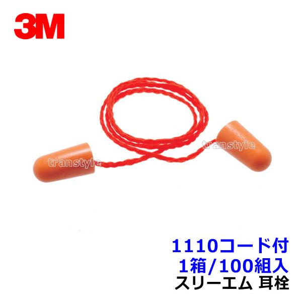 3M 耳栓 1箱(200ペア) 集中 低反発 優しい付け心地 騒音対策に！ 3M 耳栓 3M 1110コード付 (1箱 100組) ひも付 正規品 スリーエム (遮音