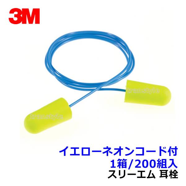 3M 耳栓 1箱(200ペア) 集中 低反発 優しい付け心地 騒音対策に！ 3M 耳栓 イエローネオンコード付 (1箱 200組) ひも付 311-1250 正規品