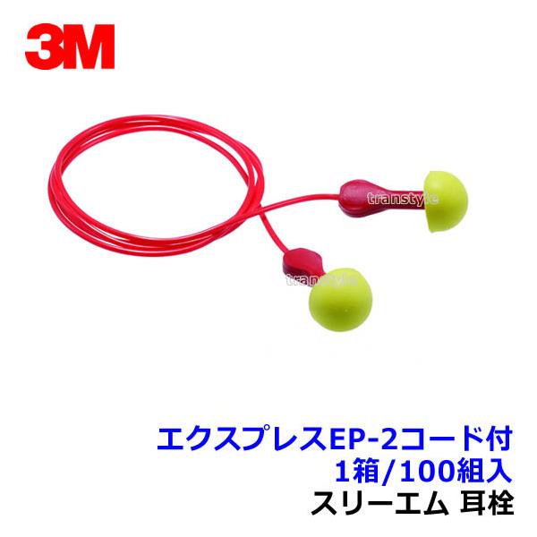 耳栓 耳せん エクスプレスEP-1 100組 1箱 遮音値25dB 正規品 耳栓 耳せん エクスプレスEP-1 100組 1箱 遮音値25dB 正規品
