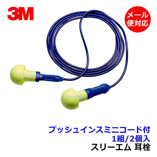 耳栓 3M プッシュインスミニコード付 (1組) (遮音値28dB) スリーエム 正規品 睡眠 遮音 騒音 防音 メール便対応 耳せん みみせん いびき 勉強 集中 聴覚過敏 :MM473:トランスタイルYahoo!店 - 通販 - Yahoo!ショッピング 耳栓 3M プッシュインスミニコード付 (1組) (遮音値28dB) スリーエム 正規品 睡眠 遮音 騒音 防音 メール便対応 耳せん みみせん いびき 勉強 集中 聴覚過敏 :MM473:トランスタイルYahoo!店 - 通販 - Yahoo!ショッピング