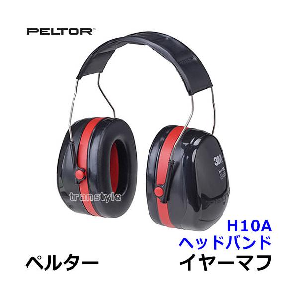3M イヤーマフ H10A ペルター 正規品 PELTOR ヘッドバンド (遮音値
