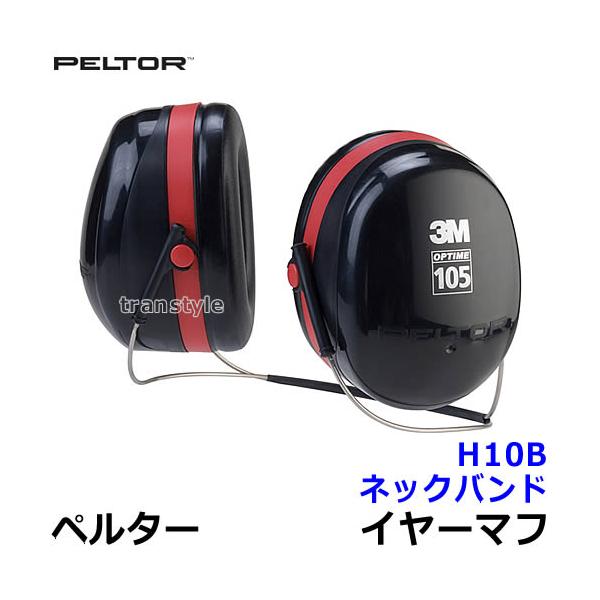 3M イヤーマフ H10B ペルター 正規品 PELTOR ネックバンド (遮音値