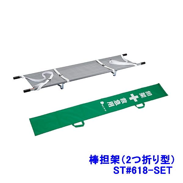 熱中症対策 棒担架 (2つ折り型) ST#618-SET 患者搬送 作業 応急処置 予防セット