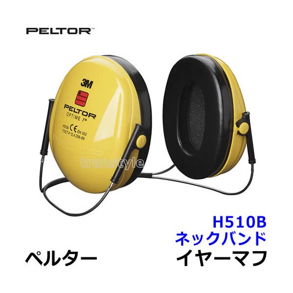 イヤーマフ H510B ペルター 正規品 3M PELTOR ネックバンド (遮音値NRR21dB) 防音 騒音 遮音 耳栓 聴覚過敏