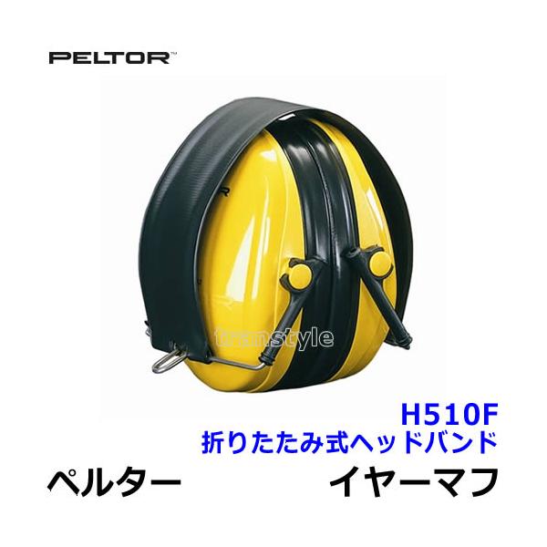 イヤーマフ H510F ペルター 正規品 3M PELTOR (遮音値NRR21dB) 防音 騒音 遮音 耳栓 聴覚過敏  :PT005:トランスタイル!店 通販 