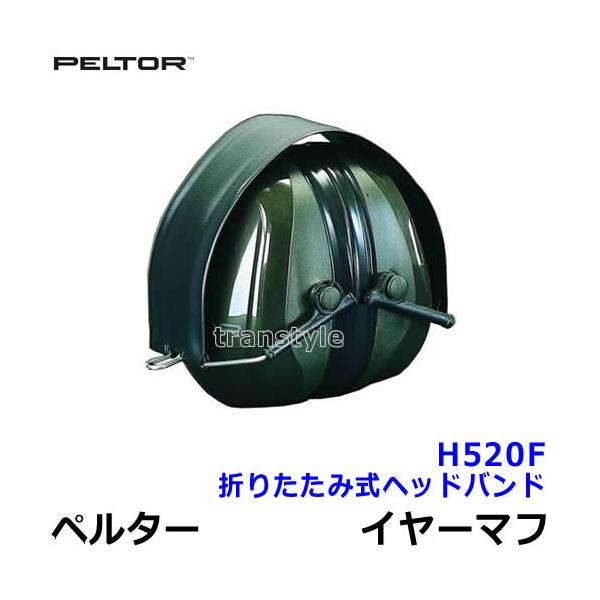 3Mペルターイヤーマフ 3M イヤーマフ H520F ペルター 正規品 3M PELTOR 折りたたみ式ヘッド
