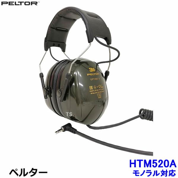イヤーマフ HTM520A モノラル対応 (遮音値NRR25dB) ペルター PELTOR ヘッドバンド 防音 騒音 遮音 3M 耳栓 聴覚過敏 自閉症 送料無料