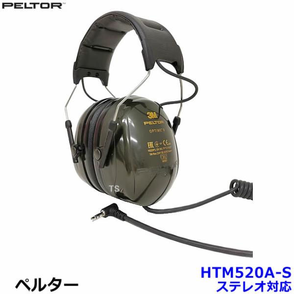 イヤーマフ HTM520A-S ステレオ対応 (遮音値NRR25dB) ペルター PELTOR ヘッドバンド 防音 騒音 遮音 3M 耳栓 聴覚過敏 自閉症 送料無料