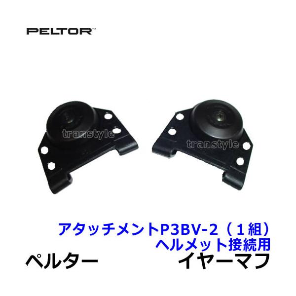 イヤーマフヘルメット接続用アタッチメント P3BV-2 (1組) ペルター 正規品 3M PELTOR 防音 騒音 遮音 交換部品 パーツ 耳栓  聴覚過敏 :PT030:トランスタイルYahoo!店 - 通販 - Yahoo!ショッピング