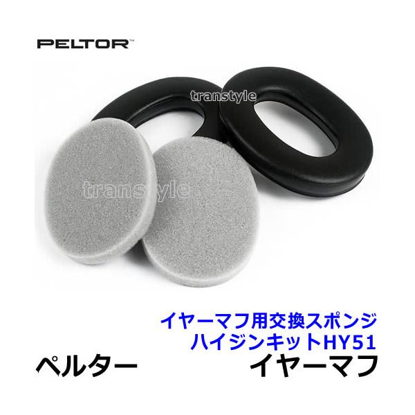イヤーマフ用交換パーツ ハイジンキットHY51 （H510/H515/H61F/子供用/H6シリーズ用）耳に触れるスポンジ部分（イヤークッション）は交換可能です。交換の目安は、毎日使用する場合は年に1〜2回程交換をお勧めします。ご使用時に汗...