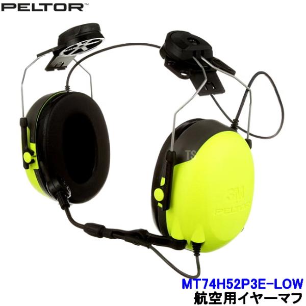 航空用イヤーマフ MT74H52P3E-LOW ローインピーダンス PTT付 ヘルメット取付タイプ CH-3 ヘッドセット 3M ペルター 正規品 PELTOR 飛行機 ヘリコプター 自衛隊