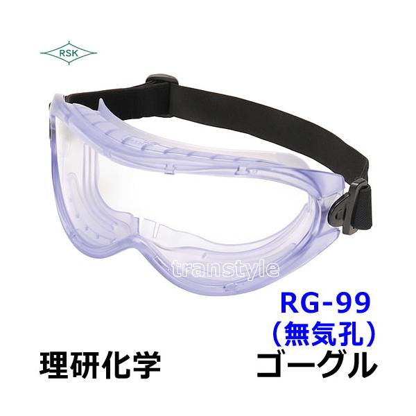 ゴーグル RG-99（無気孔）無気孔なのでアスベストや感染症対策用として使用可能。使いやすさ、フィッテング感に優れています。紫外線をカットします。メガネとの併用可能！曇り止め加工されているので、レンズが曇りにくい。※ヘッドバンドの色が変更に...