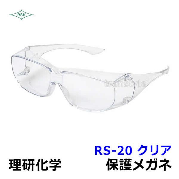 保護メガネ ゴーグル RS-20 ポリカハードコートクリア 作業用 医療