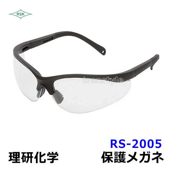 保護メガネ ゴーグル RS-2005 ポリカハードレンズAF 曇らない 作業用 医療 飛散防止 花粉 火山灰 予防 防じん プロテクト 曇り止め 理研化学