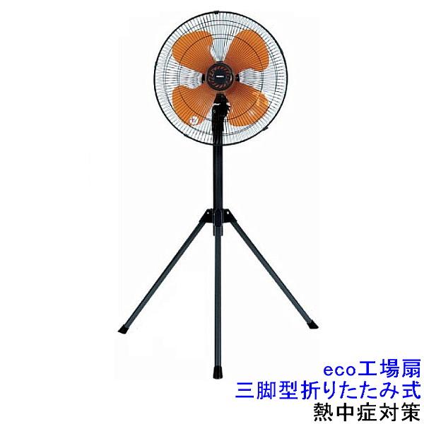 ［中古］PROMOTEプロモート　工業扇　三脚型　PE-435F 熱中症対策 eco工場扇 三脚型折りたたみ式 PE-435F (414092) 扇風機