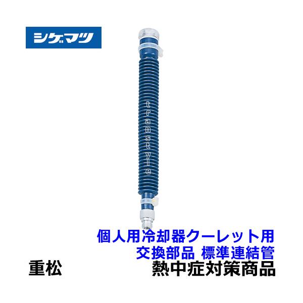 熱中症対策 熱中症対策グッズ 工事現場 現場 シゲマツ 個人用冷却器 クーレット シゲマツ 個人用冷却器 クーレット 分岐タイプ VT-7KW 暑さ対策 | 暑さ
