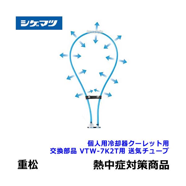 熱中症対策 重松 個人用冷却器 クーレット用交換部品 VTW-7K2T用