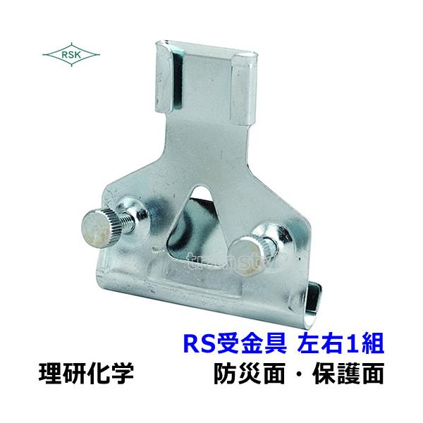 防災面/保護面 RS受金具（ミゾ付ヘルメット用） 左右1組ミゾ付ヘルメットで使用可能です。防災面の差込タイプの受金具となります。差込タイプの防災面、防熱面をご購入の際は合わせてご購入下さい。差込金具が入らない場合がございます。幅25mm、厚...