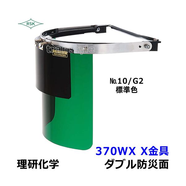 防災面 保護面 370WX X金具 アクリルレンズ遮光度G1〜K4 溶接面 プレート