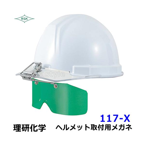 遮光メガネ 117-X アクリルレンズ遮光度G1〜GY ヘルメット取付タイプ 溶接面 保護面 プレート