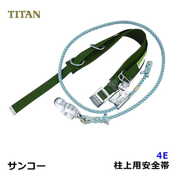 サンコー　柱上安全帯　中胴式 安全帯 サンコー 4E 柱上用安全帯 ワークポジショニング用器具
