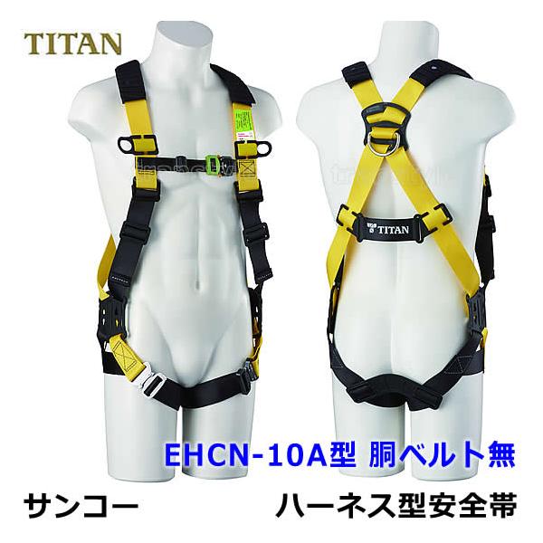 フルハーネス 安全帯 サンコー EHCN-10A 胴ベルト無 タイタン TITAN 新