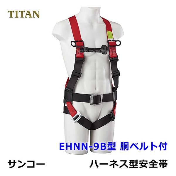 TITANハーネスセット最終値下げ今月末まで。 安全帯 フルハーネス 本体のみ タイタン(TITAN) 高所 作業用 墜落制止