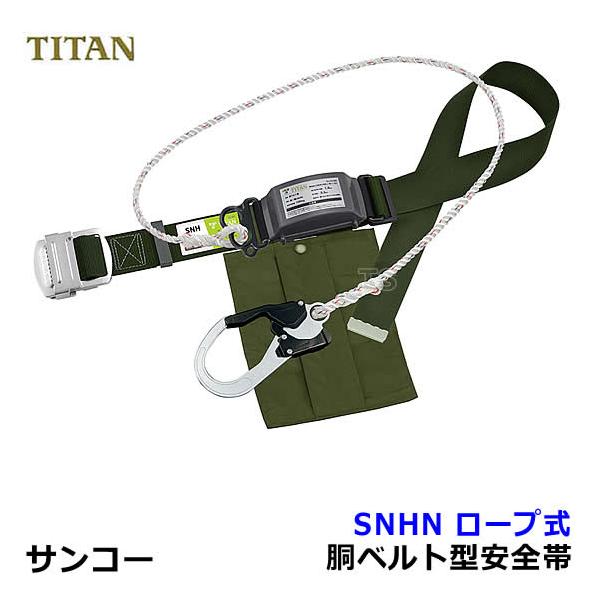 タイタン　胴ベルト型安全帯傾斜用　緑　SR　未使用 安全帯 サンコー SNHN ロープ式 墜落制止用器具 胴ベルト型 タイタン