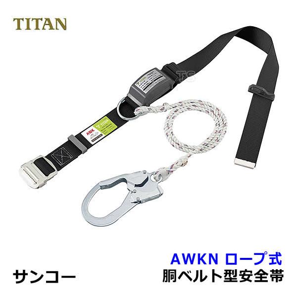 安全帯 サンコー AWKN ロープ式 20本セット 墜落制止用器具 タイタン