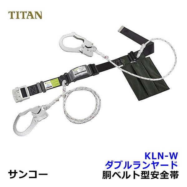 安全帯 サンコー ダブルランヤード KLN-W ロープ式 墜落制止用器具