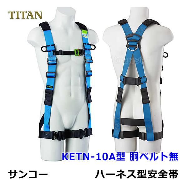 サンコーフルハーネス 安全帯 タイタン KETN-10A型 胴ベルト無 一般高